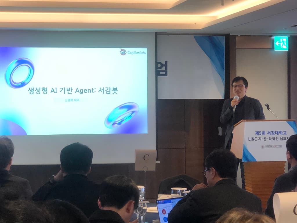딥파운틴, 서강대학교 LINC 지산학 혁신 심포지엄에서 AI 솔루션 비전 발표