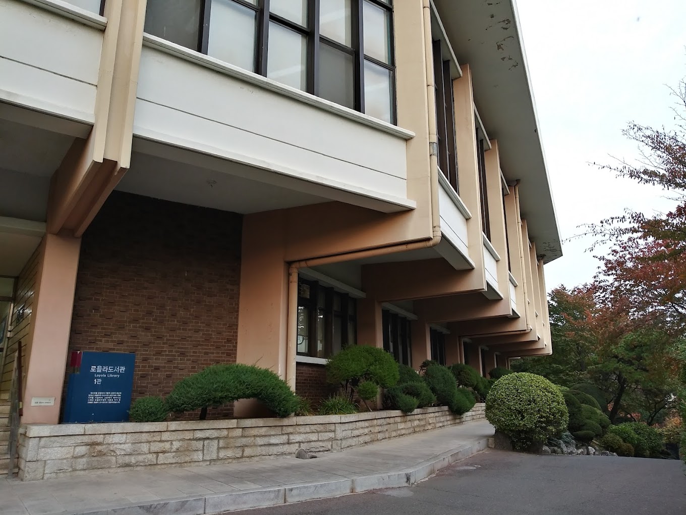 서강대학교 로욜라도서관