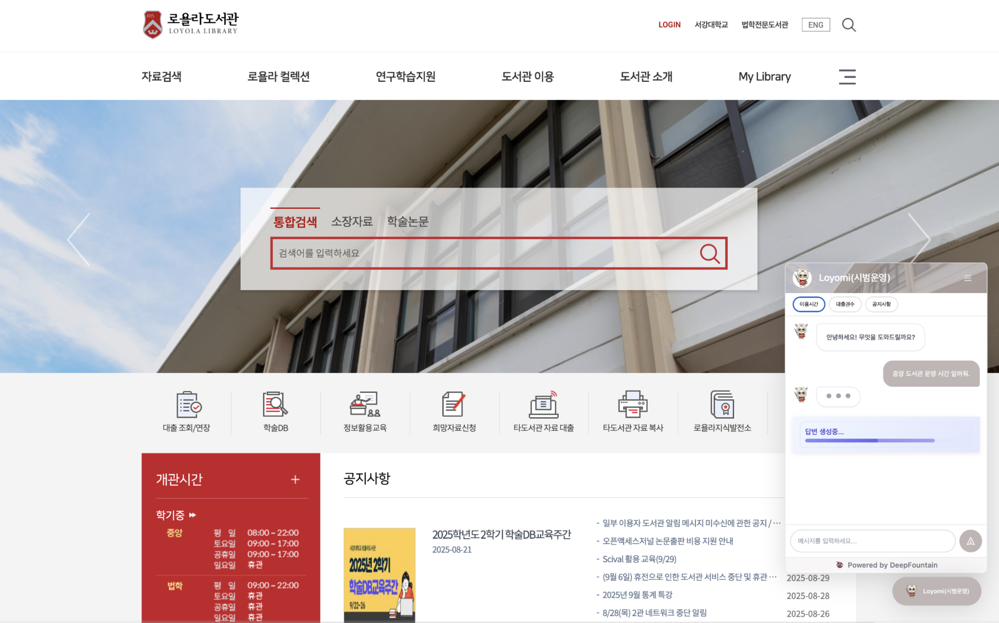 Seagull Agent 로욜라 도서관 홈페이지 탑재